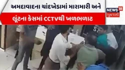 CCTV footage causes a stir | અમદાવાદના ચાંદખેડામાં મારામારી અને લૂંટના કેસમાં CCTVથી ખળભળાટ