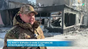 По факту взрыва в кафе в Щучинске возбуждено уголовное дело