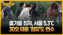 올가을 최저, 서울 5.3℃…30호 태풍 '참피'도 변수 [세상만사] #가을 #30호태풍 #참피 #한파주의보