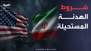 Morning News | The truce is hanging by a thread.. 7 conditions reveal why Iran-US negotiations ar...