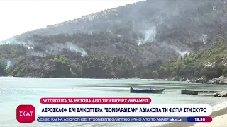 Περιορίστηκαν τα μέτωπα στη Σκύρο–Στη θάλασσα έφτασαν οι φλόγες-Υποψίες και καταγγελίες για εμπρησμό