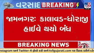 Jamnagar: Kalavad-Dhoraji Highway Closed | Diversion Washed Away After Heavy Rain  | TV9Gujarati