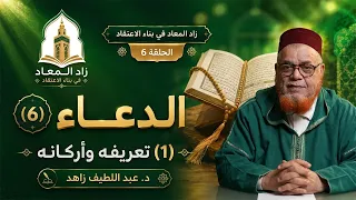 Provisions for the Hereafter in Building Conviction - Episode 6 - Supplication (1): Its Definitio...