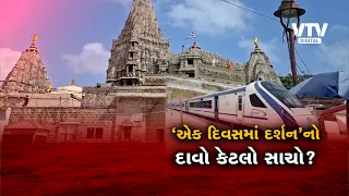 દ્વારકા વંદે ભારતના સમયપત્રક પર સવાલ, યાત્રિકોએ ફેરફારની કરી માંગ