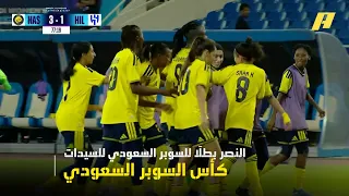 النصر بطلاً للسوبر السعودي للسيدات بعد الفوز على الهلال