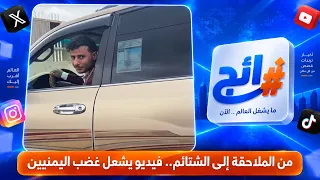 From Stalking to Insults.. A Video Sparks Outrage Among Yemenis | Trending