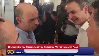90 ΛΕΠΤΑ ΚΑΛΥΜΝΟΣ (29.07.2026)