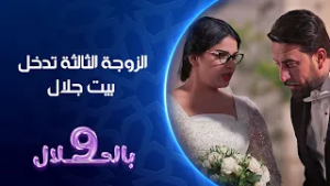 الزوجة الثالثة تدخل بيت جلال | تسعة بالحلال
