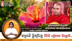 Ven Koralayagama Saranathissa Thero | 2026-10-11 | Sadaham Muthuwala