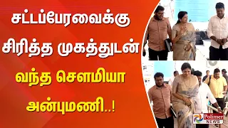 சட்டப்பேரவைக்கு சிரித்த முகத்துடன் வந்த சௌமியா அன்புமணி..!