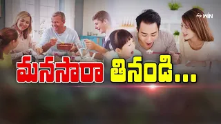 మనసారా తినండి | Eat Wholeheartedly  | Sukhibhava | ETV Life