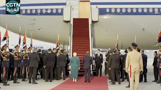 الرئيس المصري عبد الفتاح السيسي وعقيلته يستقبلان الرئيس الصيني شي جين بينغ في مطار القاهرة الدولي