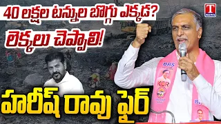 40 Lakh Tonnes Coal Mystery? Harish Rao Questions Singareni Records | Revanth Reddy | T News