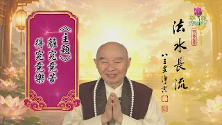 【法水長流】淨空老和尚特別開示8  主題：離究竟苦，得究竟樂