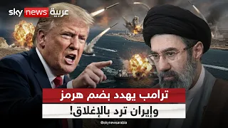 أزمة هرمز تشتعل.. ترامب يهدد بالضم وإيران تتوعد بالإغلاق | #الظهيرة