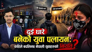 बिकराल बन्दै युवा पलायनः भाषण मात्रै– देशमै रोजगारी, कहिले बदलिन्छ युवाको नियति ? | Inside The Issue