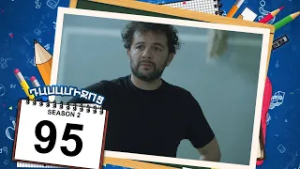 դասամիջոց 2 սերիա 95 | Class Break Season 2 Episode 95 (Armflix Original)