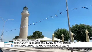 Αλεξανδρούπολη: όρια από το ΥΠΠΟ για την ανάπτυξη τραπεζοκαθισμάτων στην πλατεία Φάρου
