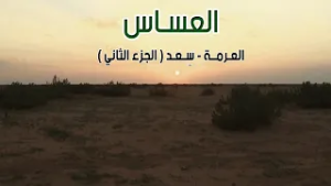 برنامج العساس | العـرمة - سِعــد 23-4-1435هـ ( الجزء الثاني )