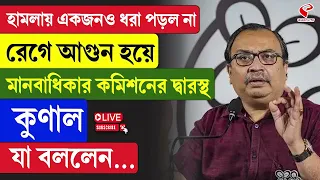 Kunal Ghosh | হা/ম/লা/য় একজনও ধরা পড়ল না, মানবাধিকার কমিশনের দ্বারস্থ কুণাল যা বললেন...