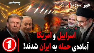 آمادگی ایران به حمله‌ی مستقیم به اسرائیل || مجموعه خبرهای ساعت ۱۰:۰۰