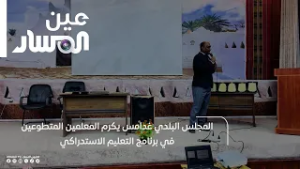 المجلس البلدي غدامس يكرم المعلمين المتطوعين في برنامج التعليم الاستدراكي