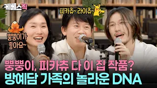 "이 노래 모르는 사람 있나요?"🙂 국민CM송부터 뿡뿡이까지! 히트송 제조기  방예담 일가👏🏻👏🏻👏🏻  #해피투게더 ㅣ KBS 260710 방송