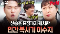 Lee Su-ji, the woman of a thousand faces, perfectly copied Shin Seung-ho's expression that no one...