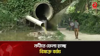 Public Health and Biodiversity at Risk in Mymensingh | Mymensingh | Drain | Asian Television