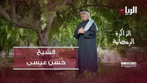 الذاكرة الرمضانية - الشيخ حسن عيسى