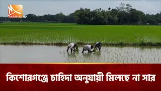 কিশোরগঞ্জে চাহিদা অনুযায়ী মিলছে না সার | Mohona TV