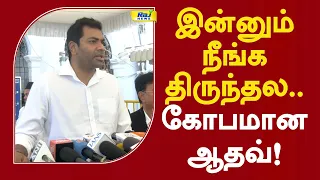 இன்னும் நீங்க திருந்தல.. கோபமான ஆதவ்! #aadhavarjuna #mkstalin #tvkvsdmk