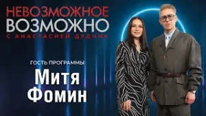 НЕВОЗМОЖНОЕ ВОЗМОЖНО. Митя Фомин: "Я с детства знал, чем буду заниматься"