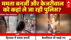 Delhi CJP Protest :ममता बनर्जी को पुलिस ने हिरासत में लिया | Arvind Kejriwal | detain | Gyanesh