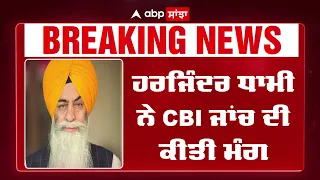 SGPC ਮਾਮਲਿਆਂ 'ਤੇ ਧਾਮੀ ਦਾ ਵੱਡਾ ਬਿਆਨ, 'ਹਰ ਪੱਧਰ ਦੀ ਨਿਰਪੱਖ ਜਾਂਚ ਲਈ ਤਿਆਰ' | Abp Sanjha