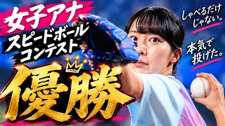[Chunichi Dragons Speed Pitch Contest] That female announcer set an unbelievable record!? Female ...
