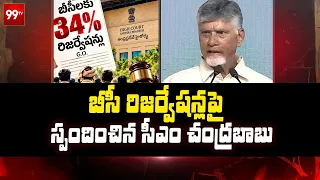 బీసీ రిజర్వేషన్లపై స్పందించిన సీఎం చంద్రబాబు |CM Chandrababu Reaction On BC Reservations | 99TV