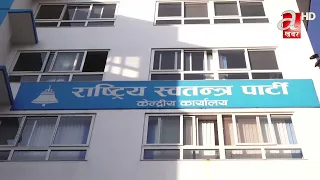 रास्वपा केन्द्रीय समितिको बैठक आज बस्दै