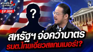 ตบหน้าไทย? "สหรัฐฯ" คว่ำบาตร "วรภัค" รัฐบาลมัวทำอะไรอยู่? | คนดังนั่งเคลียร์ | 18 ก.ย. 69