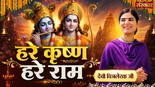 हरे कृष्ण हरे राम Hare Krishna Hare Ram | Devi Chitralekha Ji | Krishna Bhajan | Sanskar TV