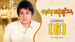 ယုံချင်ယုံမယုံချင်နေ - Mini Episode ( 6 ) #yonechinyonemayonechinnay #movie  #drama #funny