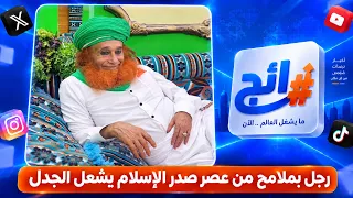 رجل بملامح من عصر صدر الإسلام يشعل الجدل