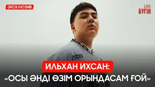Ильхан Ихсан: «Өнерге мені марқұм әкем алып келді» | Бүгін.Live 18.08.2026