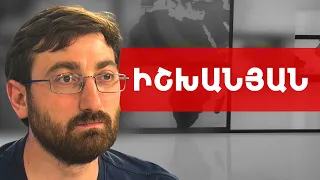 Մենք դարձել ենք եվրոծայրագավառ, հետհեղափոխություն պետք է լինի. Հովհաննես Իշխանյան /// ԽՈՍՔԻ ԻՐԱՎՈՒՆՔ