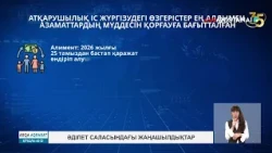 Әділет саласындағы жаңашылдықтар