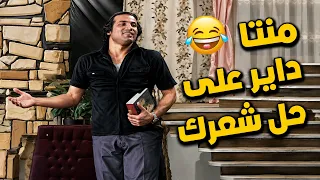 المشهد الأسطوري اللي دمر الناس من الضحك في العيال كبرت.. مسخرة السنين! 🤣🤣🤣