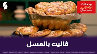 Honey Galettes Oum Walid Style