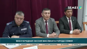 Внеочередная сессия маслихата города Семей
