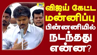 விஜய் கேட்ட மன்னிப்பு பின்னனியில் நடந்தது என்ன? | CMVijay #TVK #TVKVijay #sorry