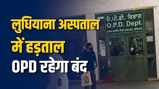 Ludhiana Civil Hospital में OPD बंद! कर्मचारियों की हड़ताल से मरीज परेशान